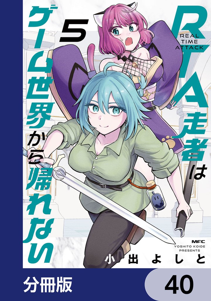 RTA走者はゲーム世界から帰れない【分冊版】　40