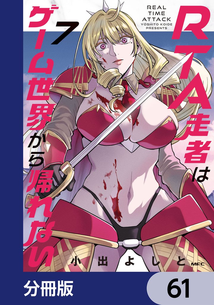 RTA走者はゲーム世界から帰れない【分冊版】　61