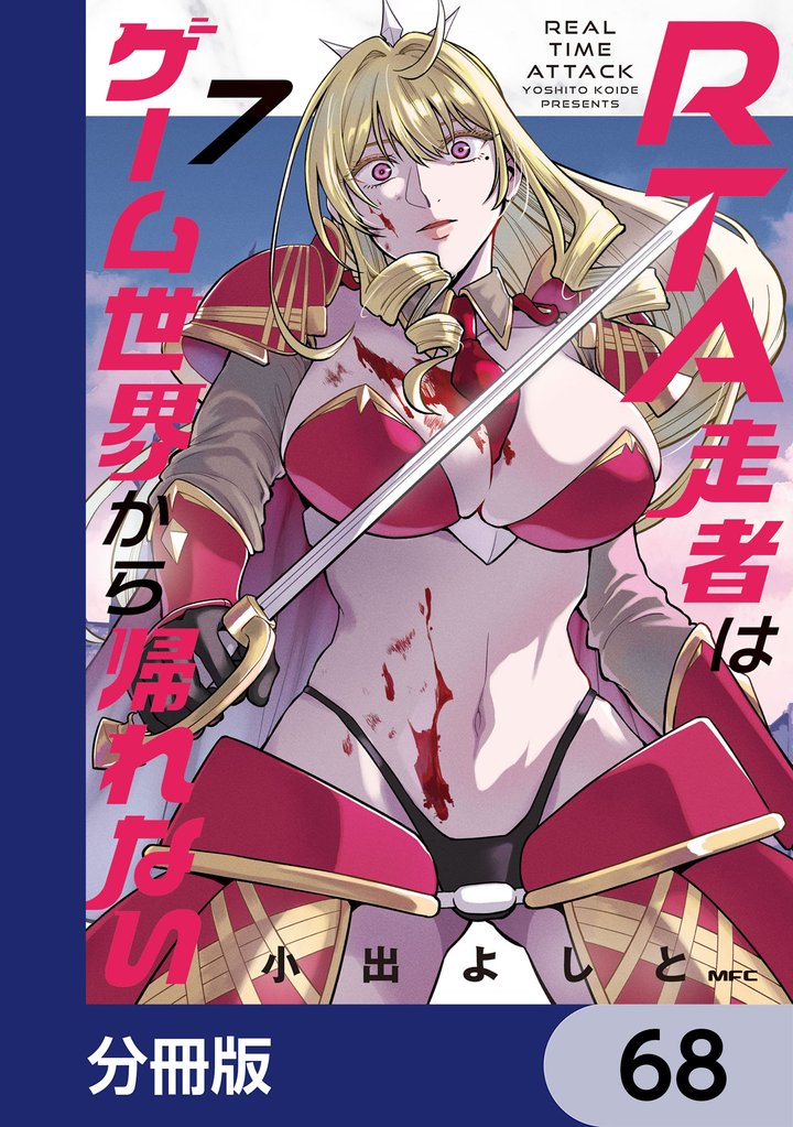 RTA走者はゲーム世界から帰れない【分冊版】　68