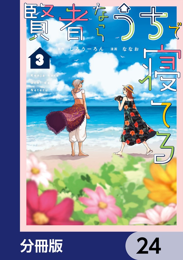 賢者ならうちで寝てる【分冊版】　24