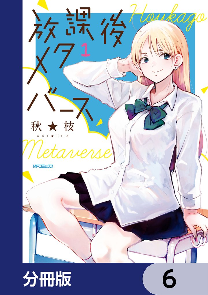 放課後メタバース【分冊版】　6