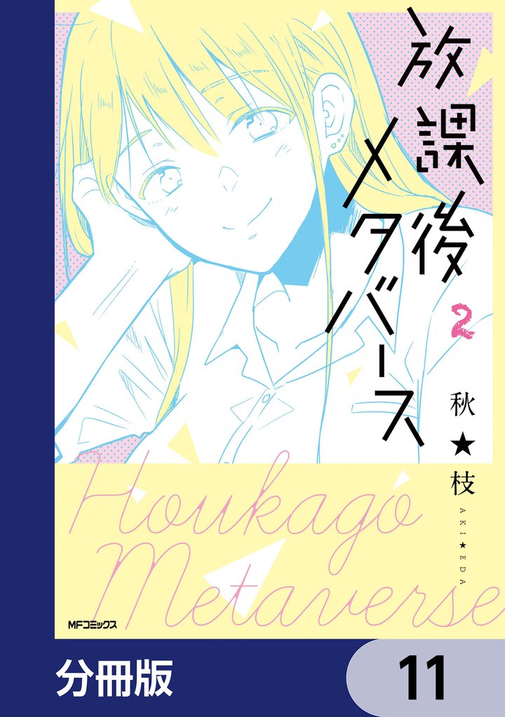放課後メタバース【分冊版】　11