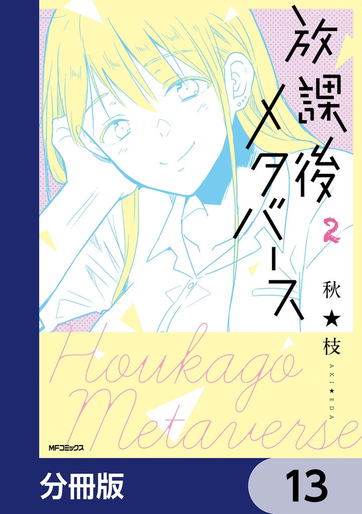 放課後メタバース【分冊版】　13