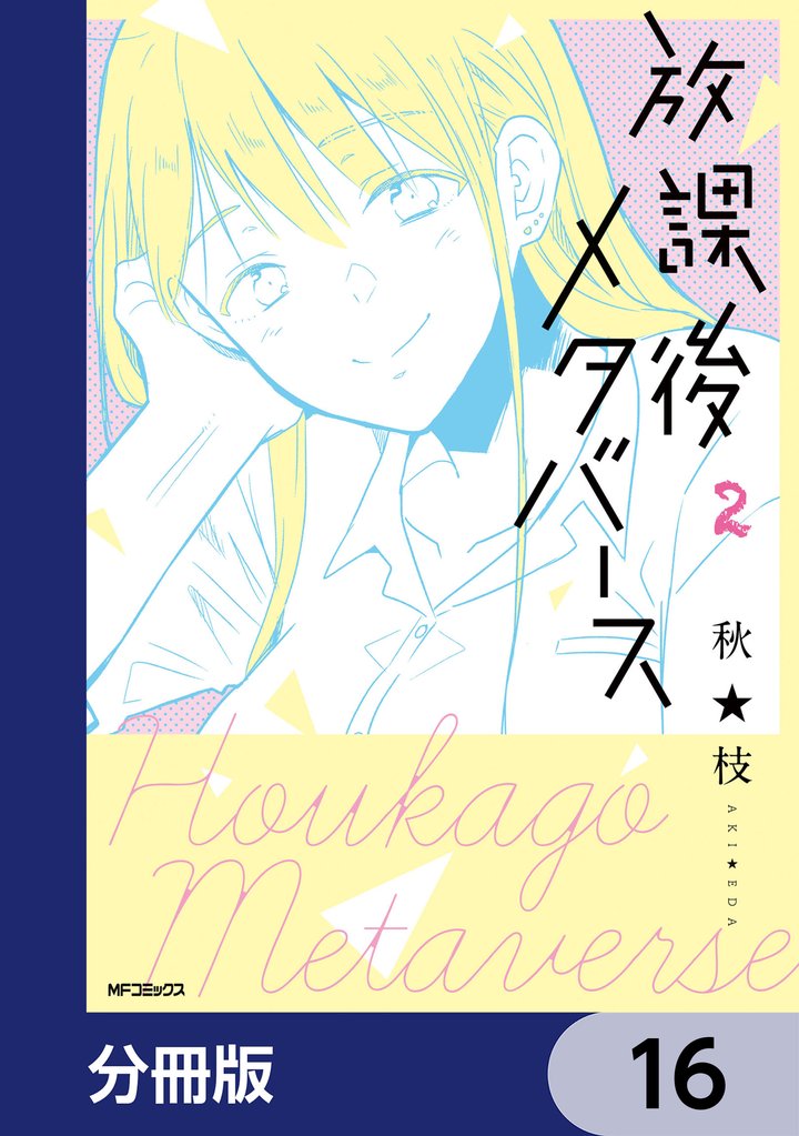 放課後メタバース【分冊版】　16