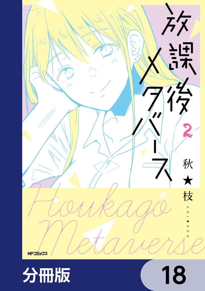 放課後メタバース【分冊版】　18