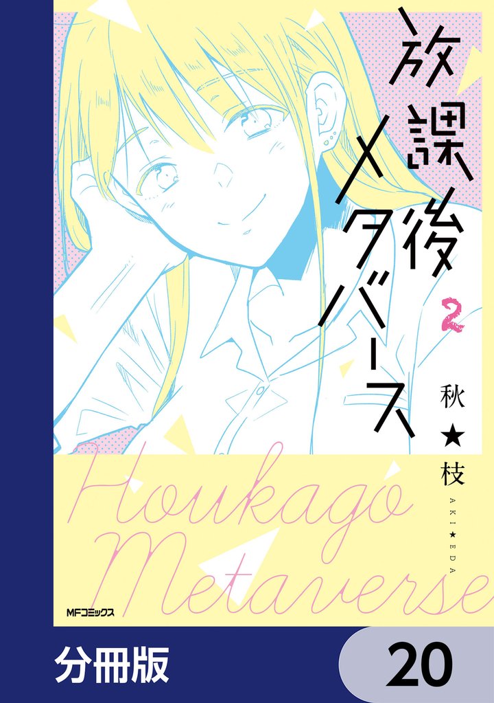 放課後メタバース【分冊版】 20 冊セット 最新刊まで