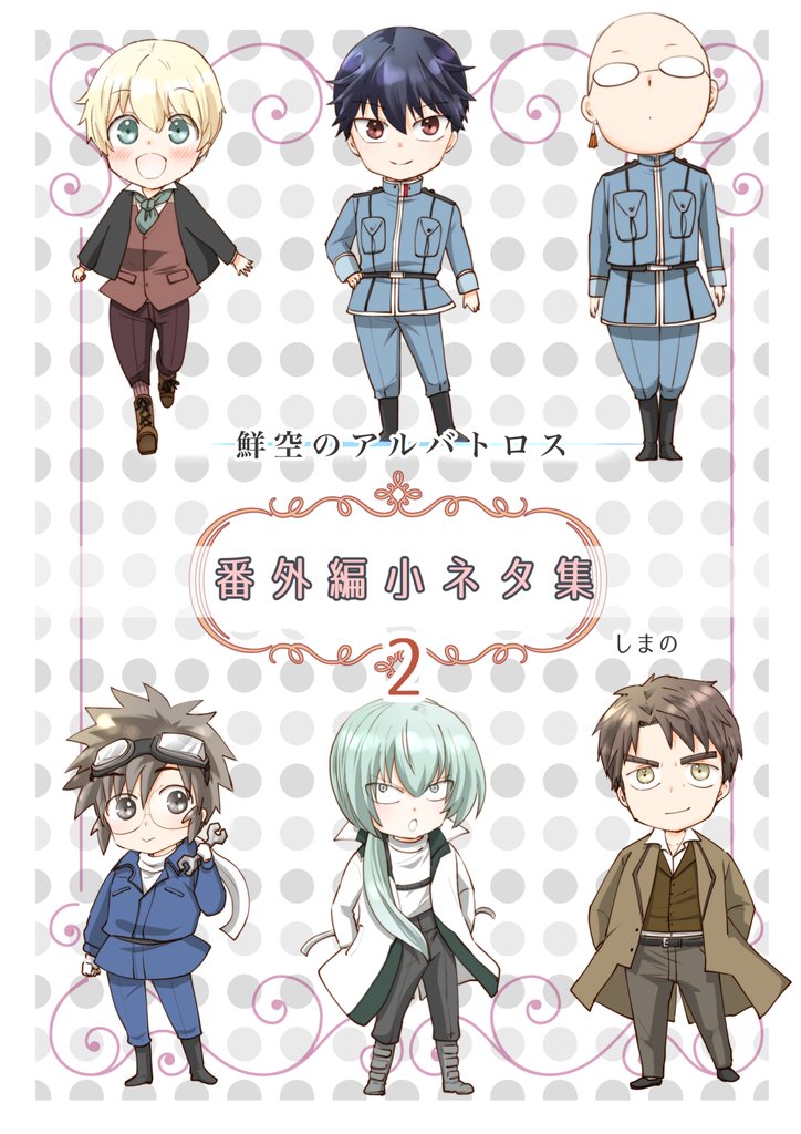 鮮空のアルバトロス 番外編小ネタ集 2 冊セット 最新刊まで