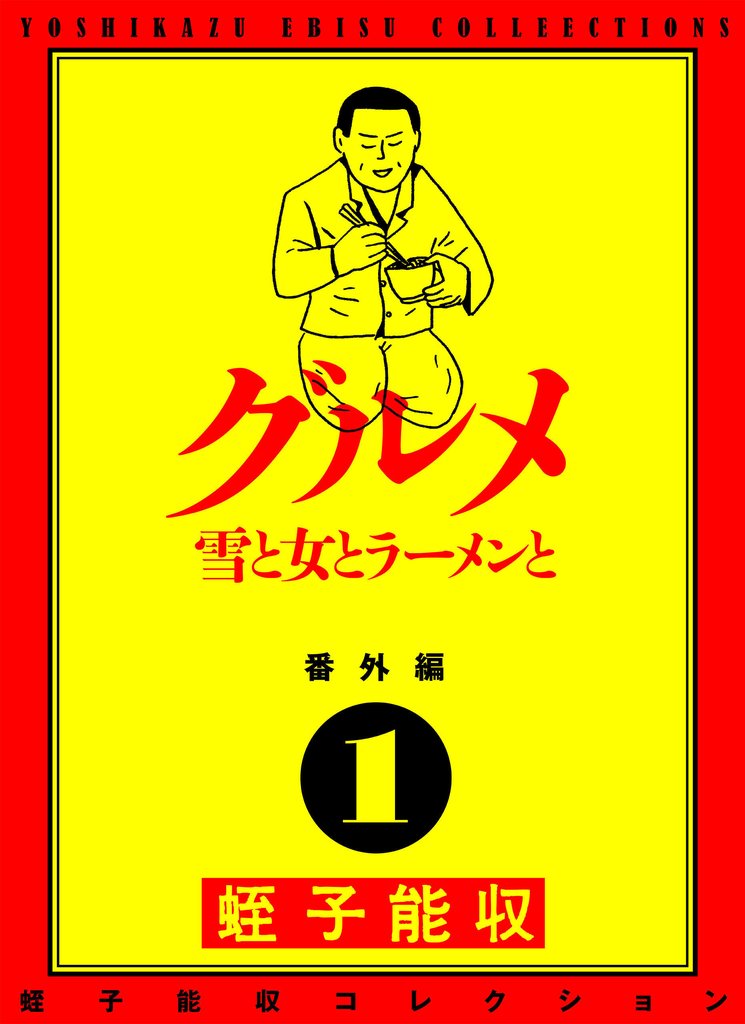 蛭子能収コレクション 番外編 1 グルメ 雪と女とラーメンと