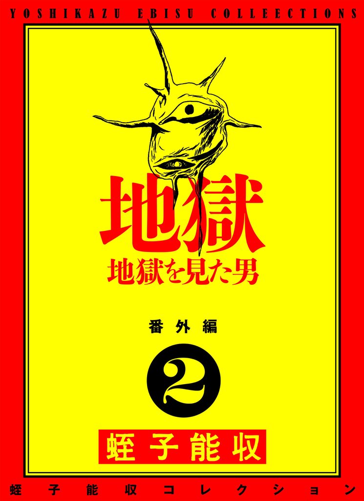 蛭子能収コレクション 番外編 2 地獄 地獄を見た男