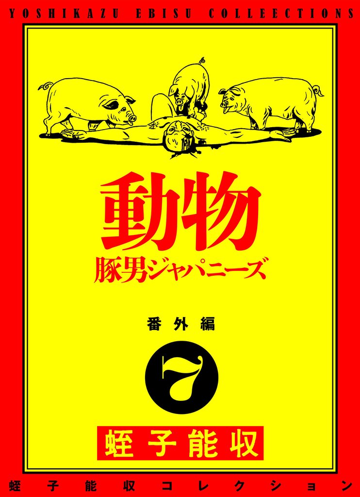 蛭子能収コレクション 番外編 7 動物 豚男ジャパニーズ