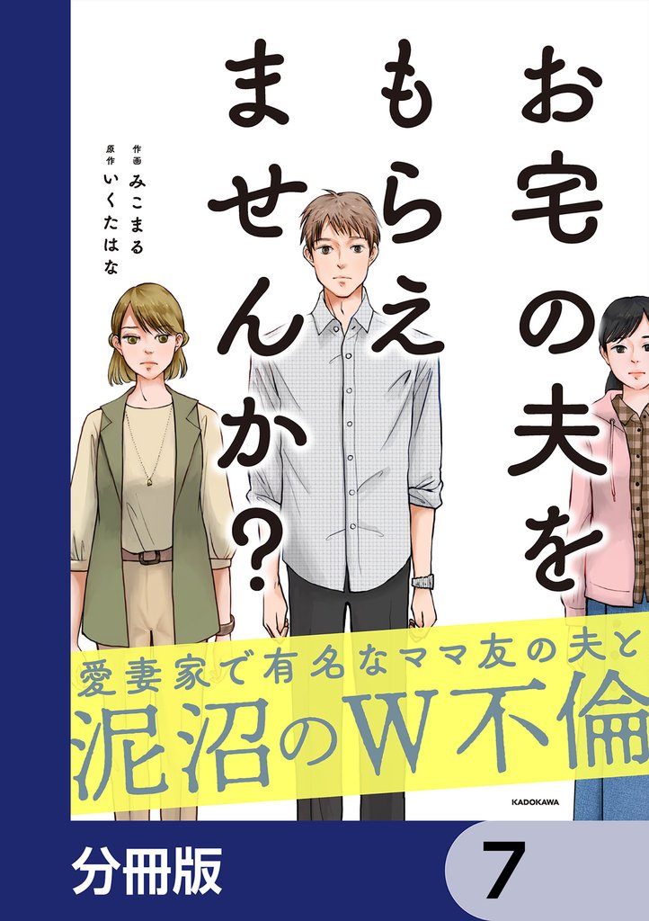 お宅の夫をもらえませんか?