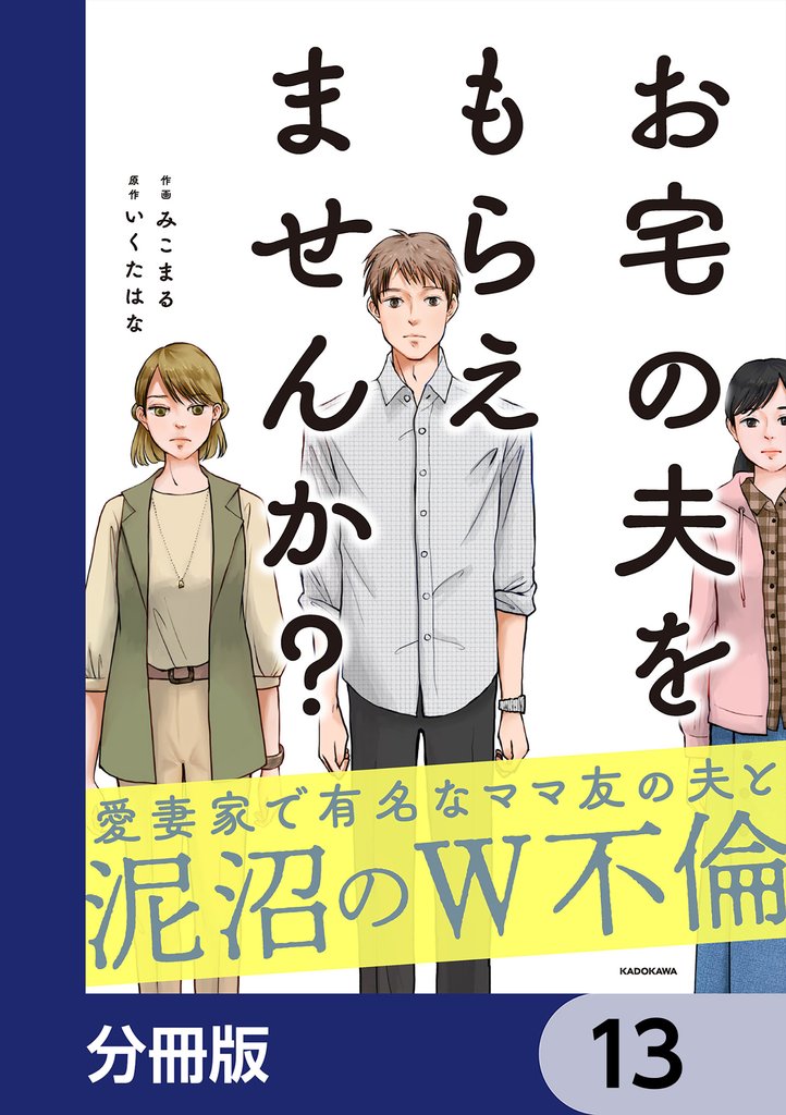 お宅の夫をもらえませんか？【分冊版】 13 冊セット 最新刊まで