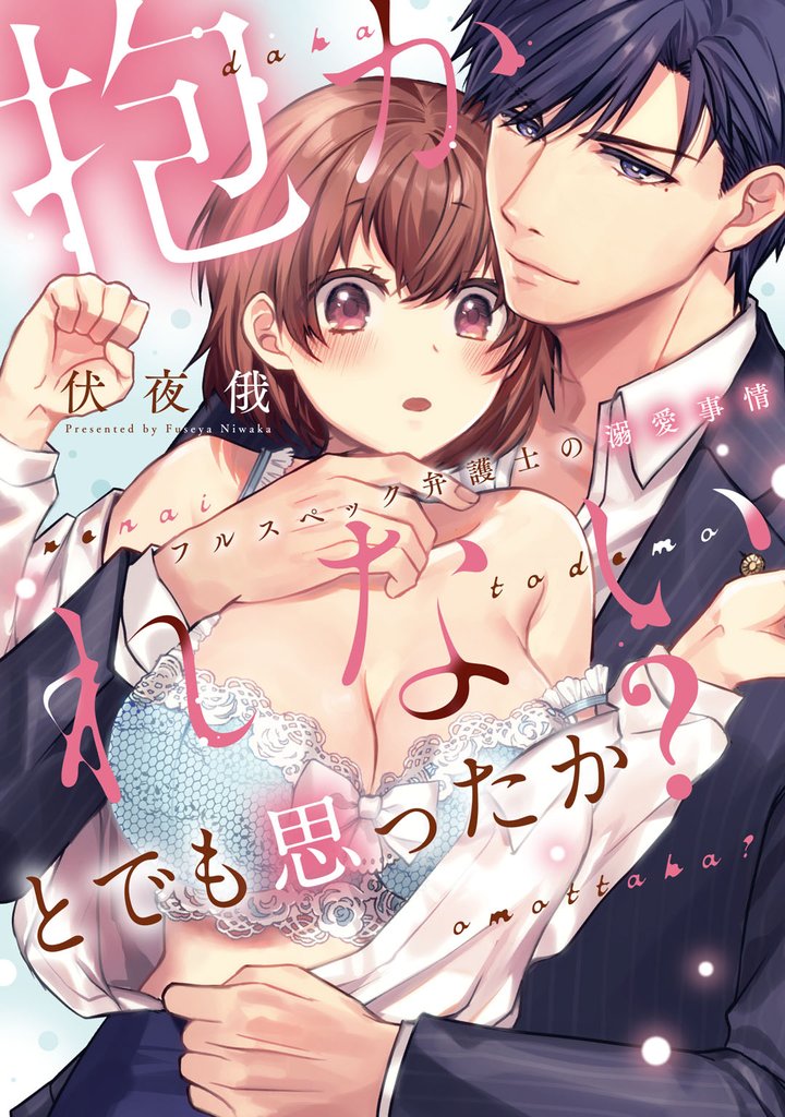 抱かれないとでも思ったか？ －フルスペック弁護士の溺愛事情－【電子限定描き下ろしイラスト付】