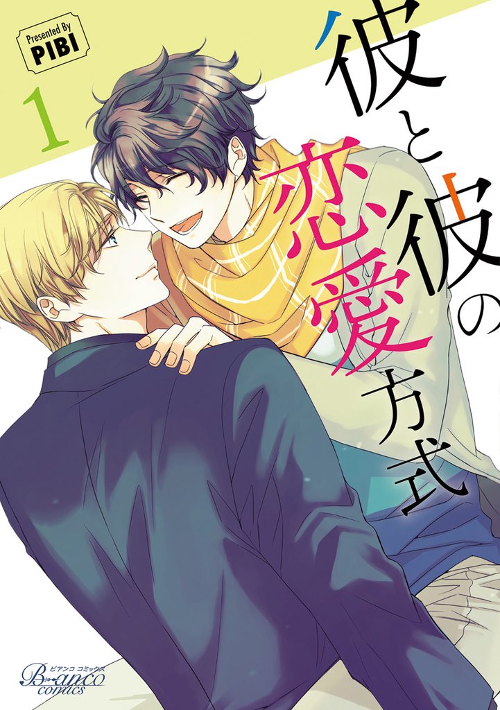 彼と彼の恋愛方式（ビアンココミックス）１