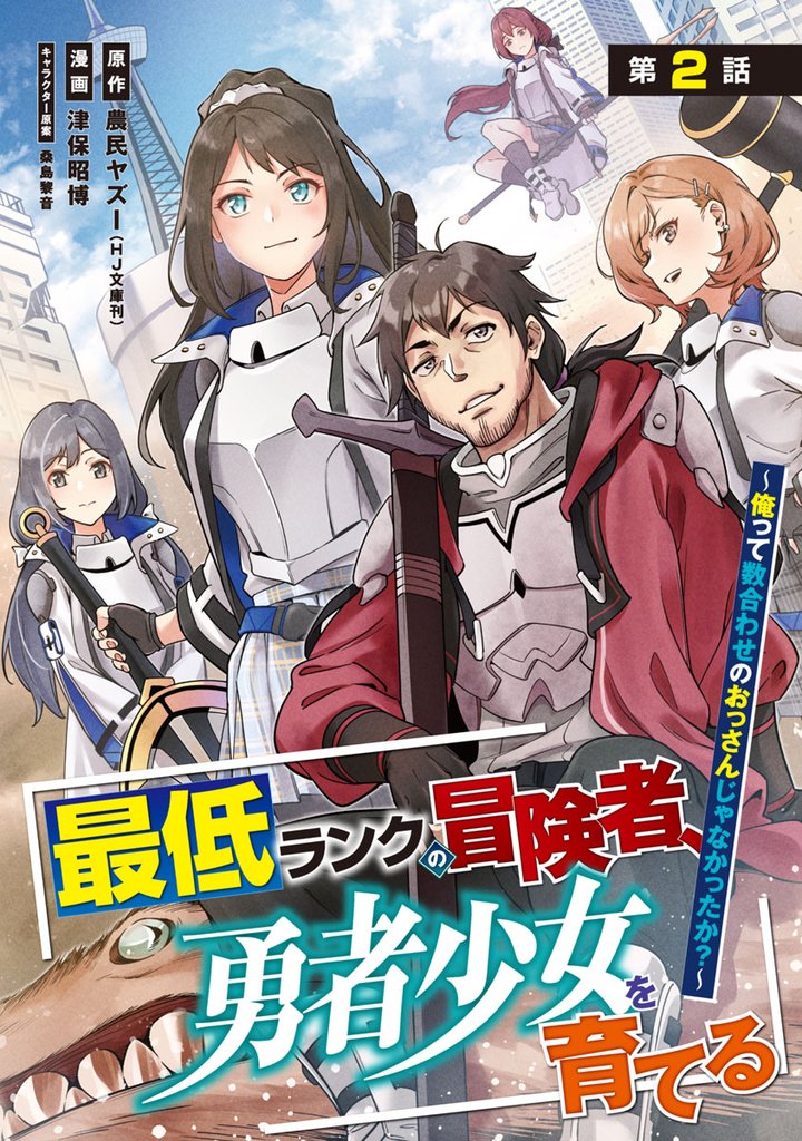 最低ランクの冒険者、勇者少女を育てる～俺って数合わせのおっさんじゃなかったか？～(話売り)　#2