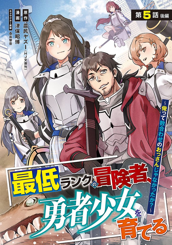 最低ランクの冒険者、勇者少女を育てる～俺って数合わせのおっさんじゃなかったか？～(話売り)　#6