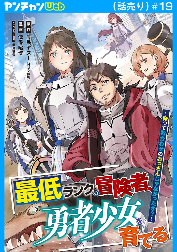 最低ランクの冒険者、勇者少女を育てる~俺って数合わせのおっさんじゃなかったか?~(話売り) #19