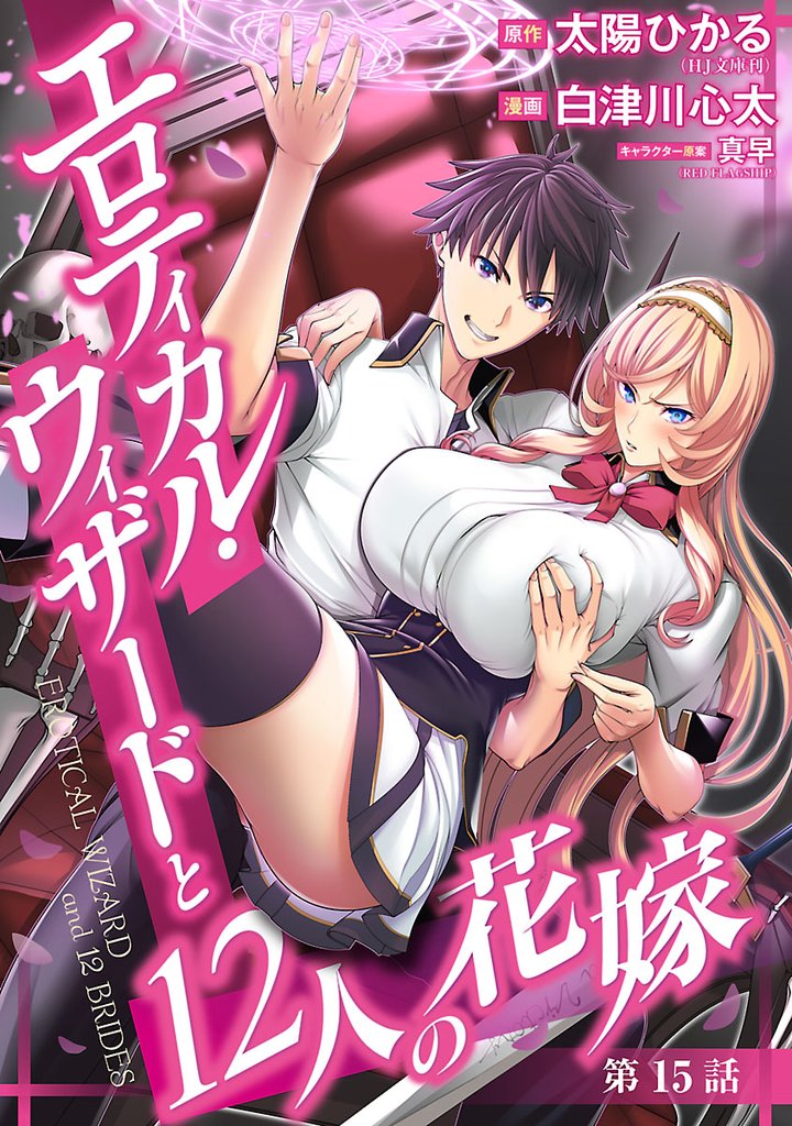 エロティカル・ウィザードと12人の花嫁(話売り)　#21