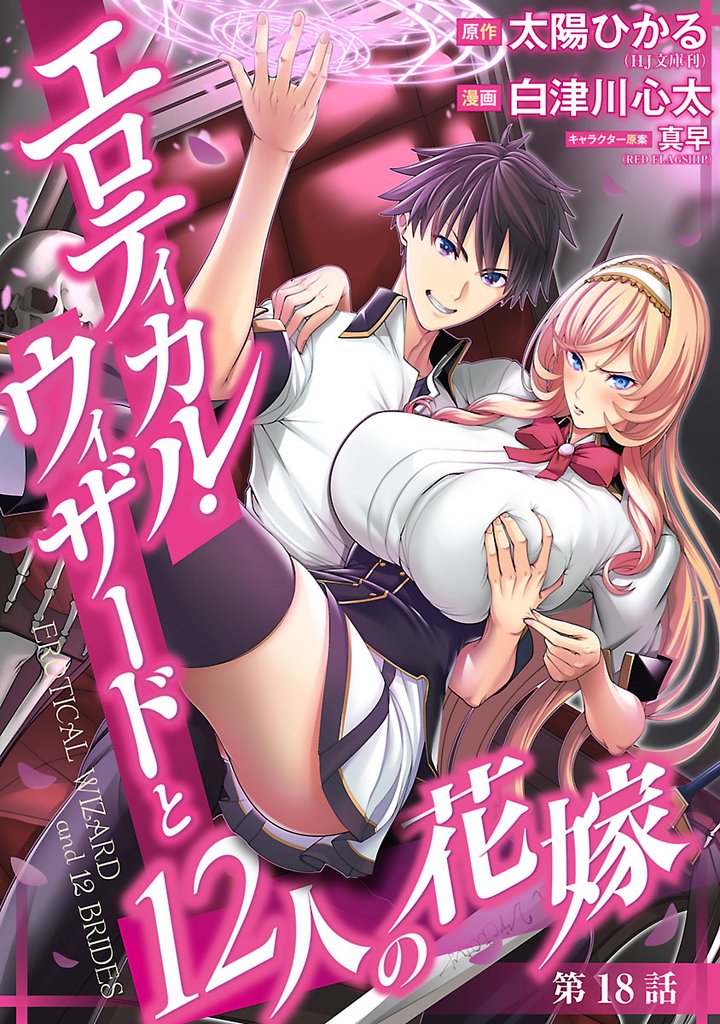 エロティカル・ウィザードと12人の花嫁(話売り)　#25