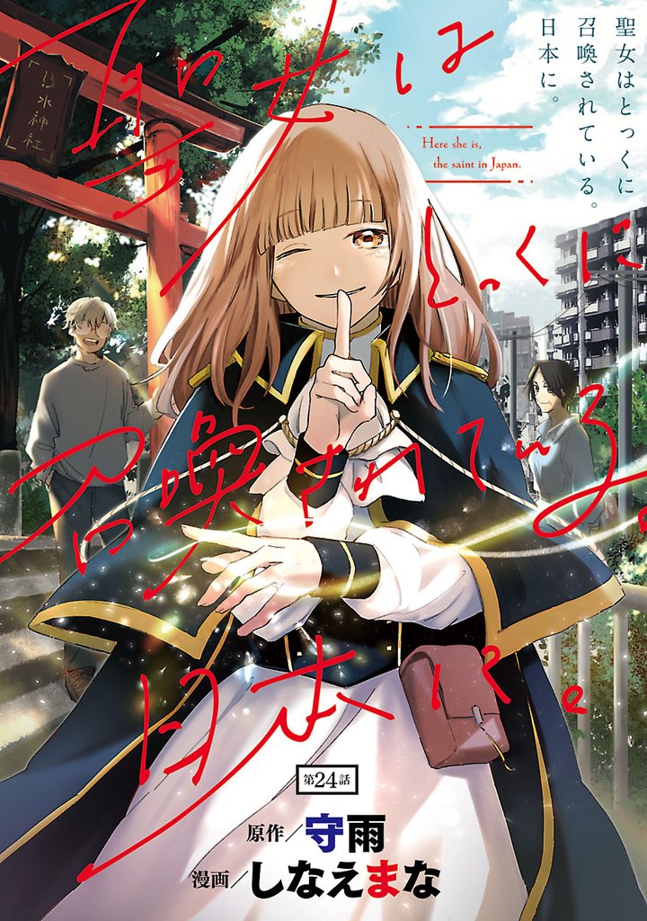 聖女はとっくに召喚されている。日本に。(話売り)　#24