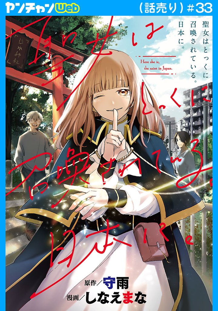 聖女はとっくに召喚されている。日本に。(話売り)　#33