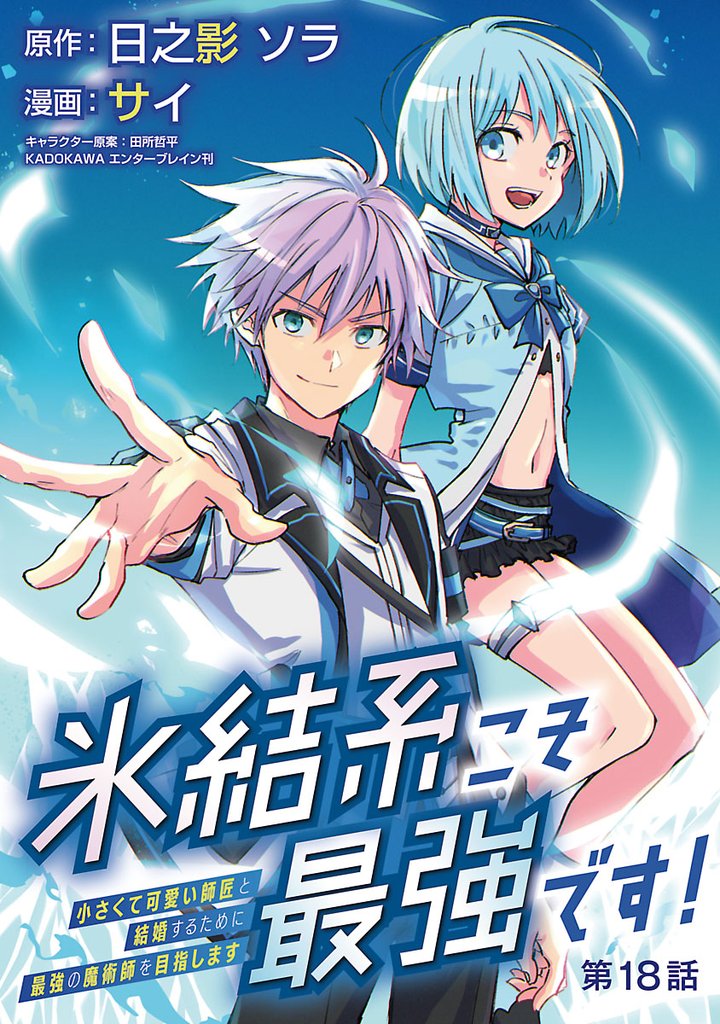 氷結系こそ最強です！～小さくて可愛い師匠と結婚するために最強の魔術師を目指します～(話売り)　#18