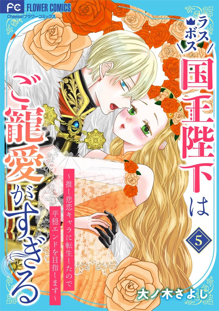 ラスボス国王陛下はご寵愛がすぎる～推し悲恋キャラに転生したので平穏エンドを目指します～ 5 冊セット 最新刊まで