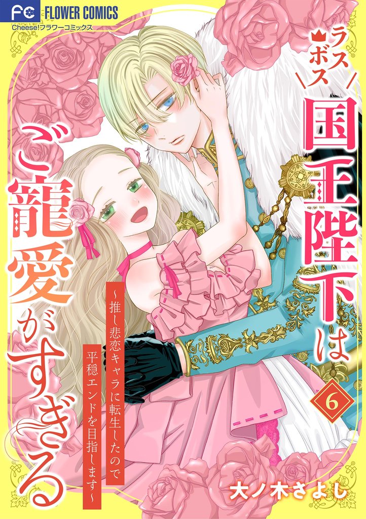 ラスボス国王陛下はご寵愛がすぎる~推し悲恋キャラに転生したので平穏エンドを目指します~ 6 冊セット 最新刊まで