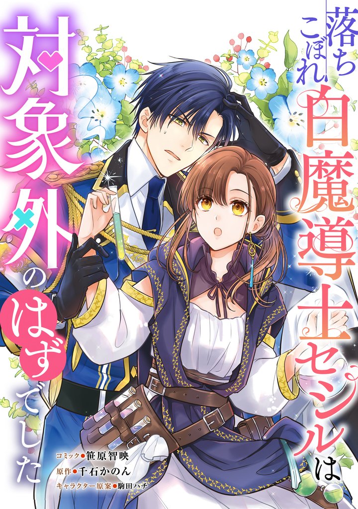 落ちこぼれ白魔導士セシルは対象外のはずでした　【連載版】 23 冊セット 最新刊まで