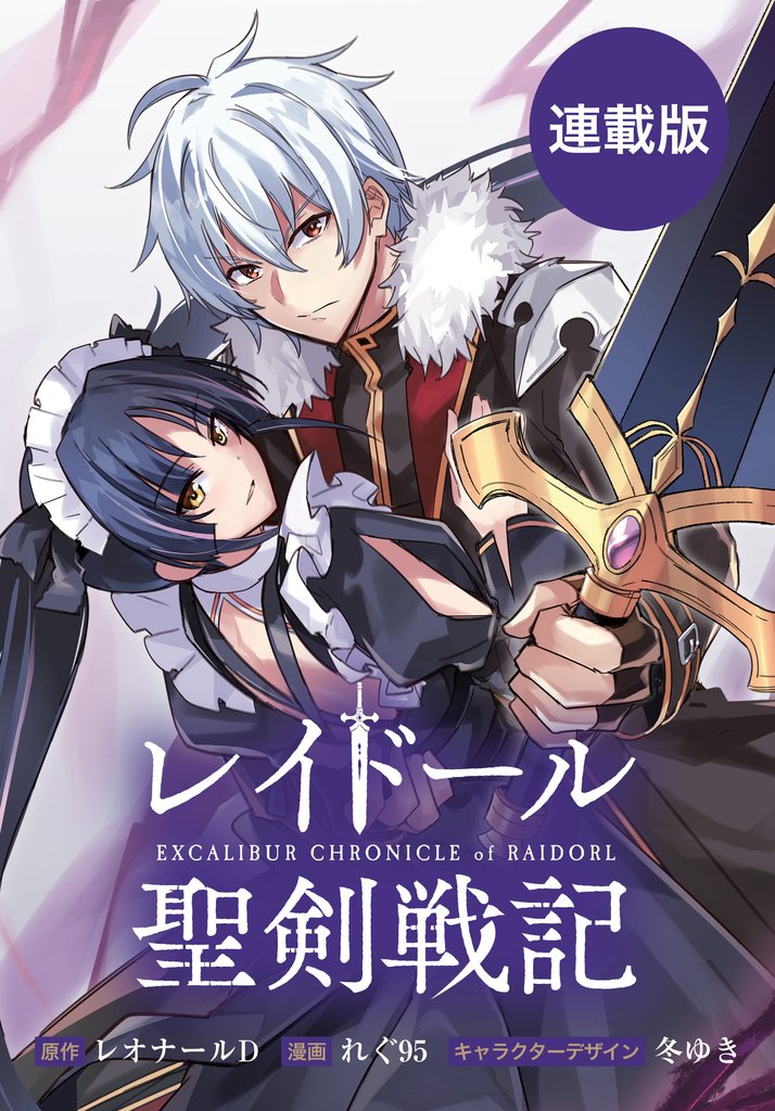 レイドール聖剣戦記　【連載版】 25 冊セット 最新刊まで