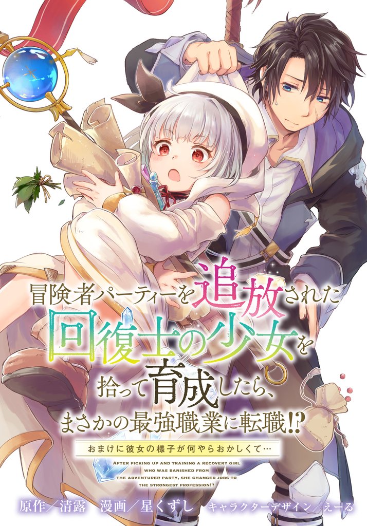 冒険者パーティーを追放された回復士の少女を拾って育成したら、まさかの最強職業に転職!? おまけに彼女の様子が何やらおかしくて… 【連載版】 28 冊セット 最新刊まで