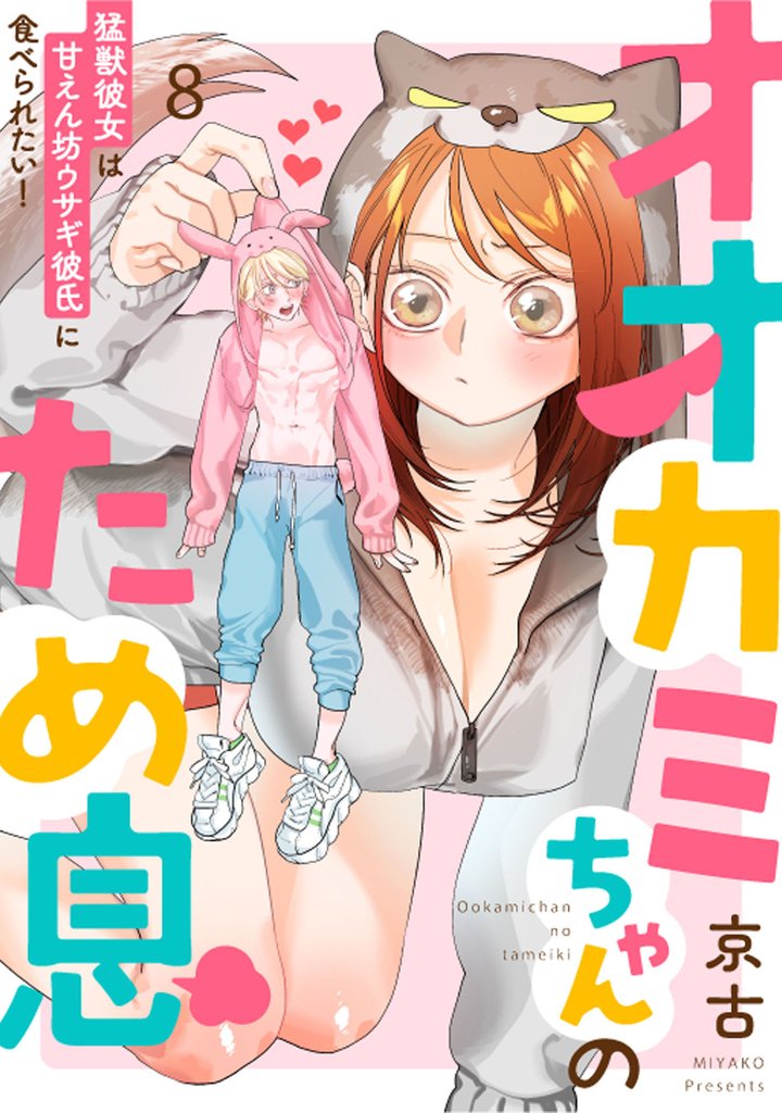 オオカミちゃんのため息～猛獣彼女は甘えん坊ウサギ彼氏に食べられたい！～: 8