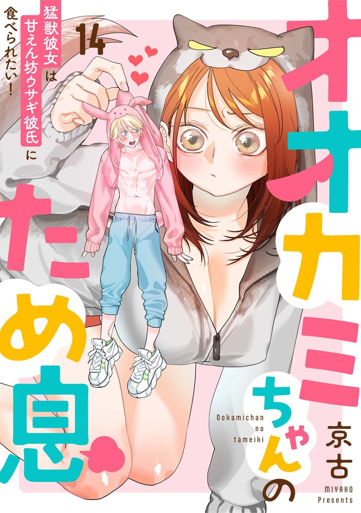 オオカミちゃんのため息～猛獣彼女は甘えん坊ウサギ彼氏に食べられたい！～ 14 冊セット 全巻