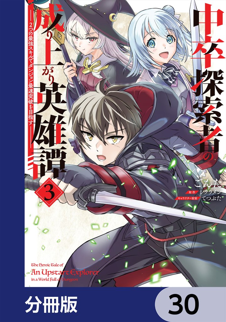 中卒探索者の成り上がり英雄譚【分冊版】 30 冊セット 最新刊まで