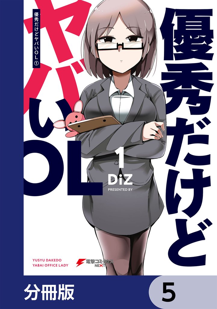 優秀だけどヤバいOL【分冊版】　5