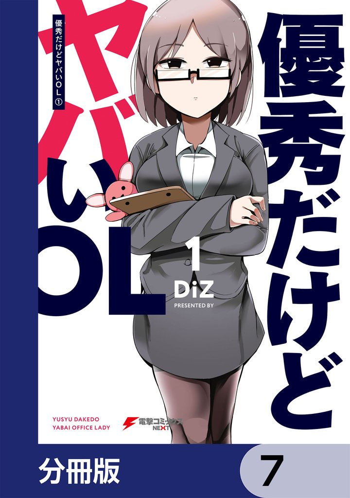 優秀だけどヤバいOL【分冊版】　7