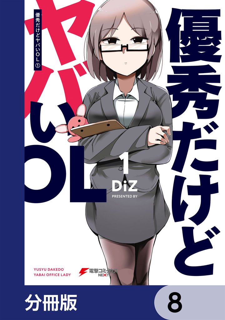 優秀だけどヤバいOL【分冊版】　8