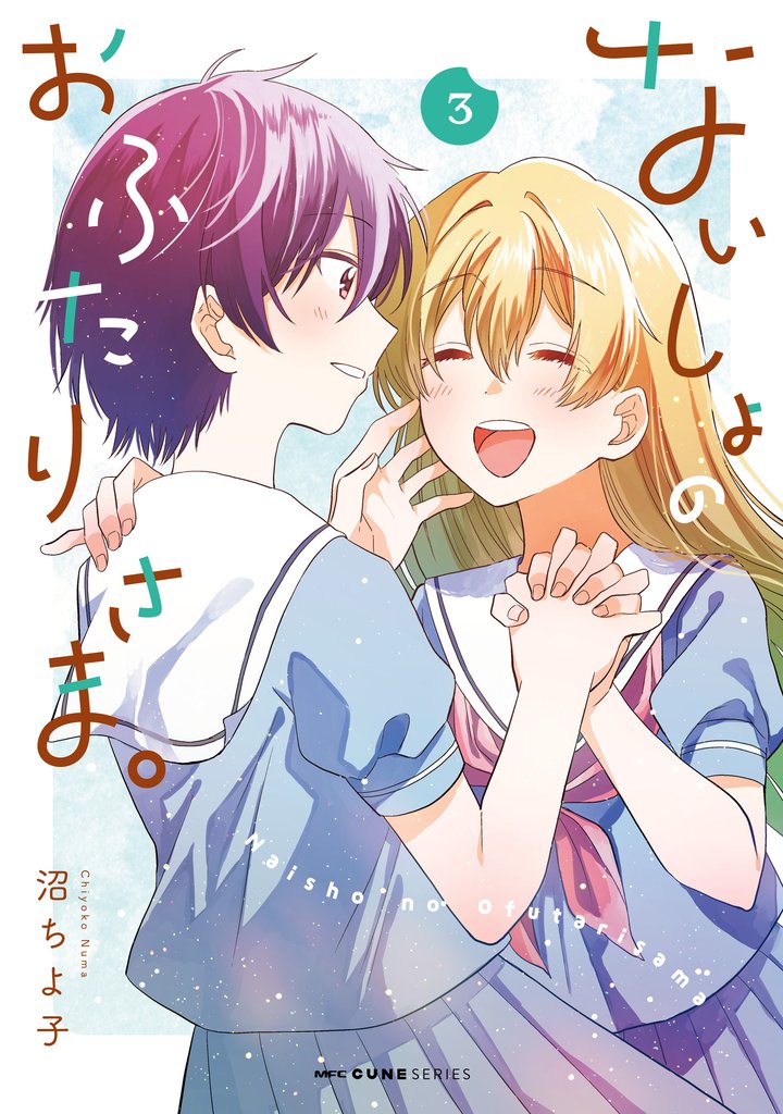 ないしょのおふたりさま。 3 冊セット 全巻