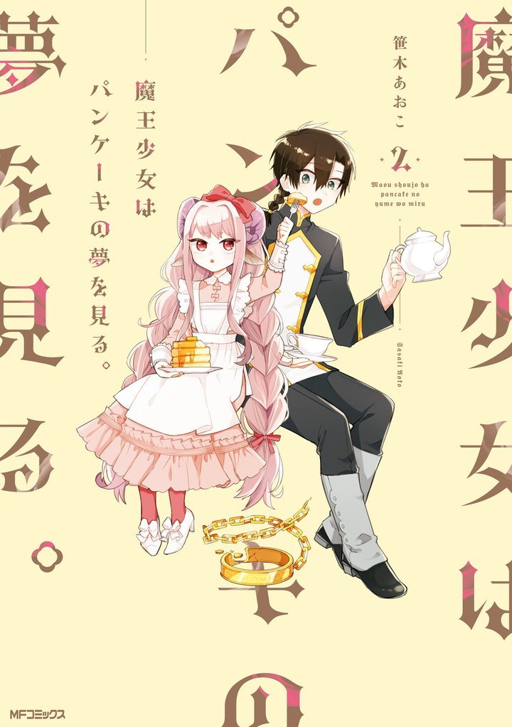 魔王少女はパンケーキの夢を見る。 2 冊セット 全巻