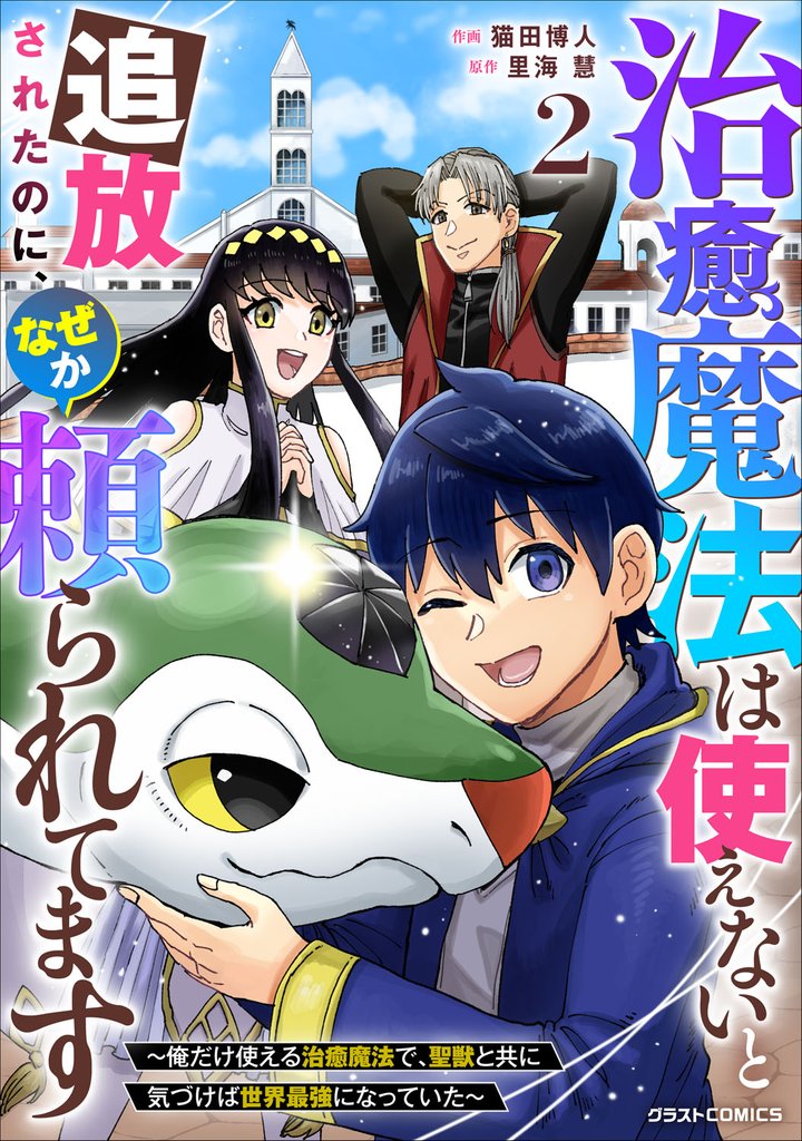 治癒魔法は使えないと追放されたのに、なぜか頼られてます～俺だけ使える治癒魔法で、聖獣と共に気づけば世界最強になっていた～2巻