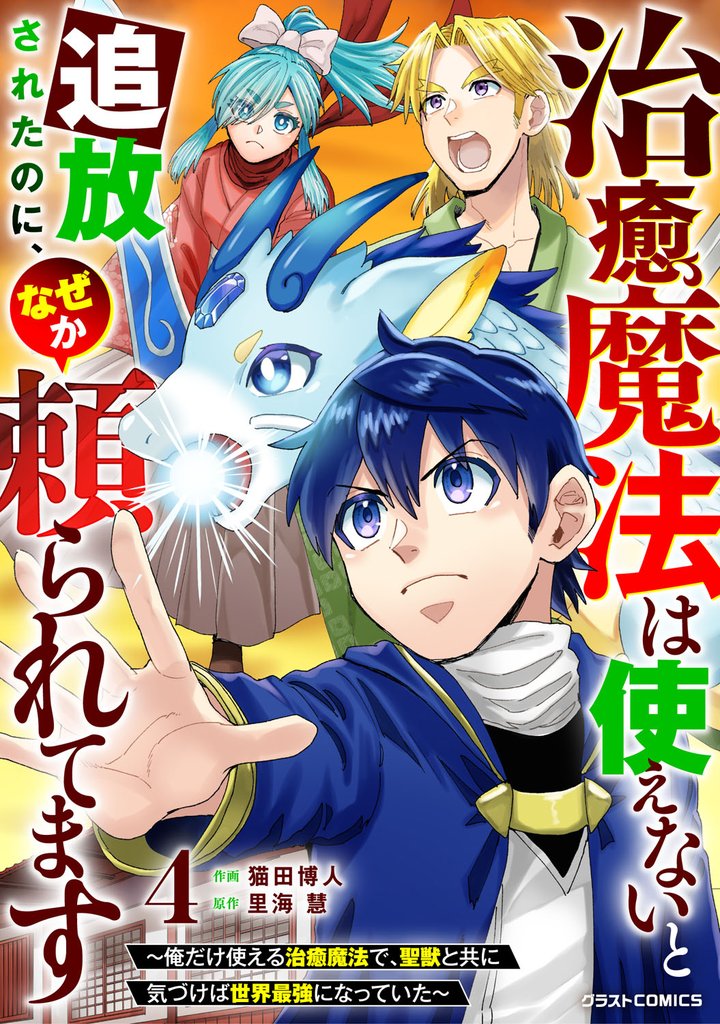 治癒魔法は使えないと追放されたのに、なぜか頼られてます～俺だけ使える治癒魔法で、聖獣と共に気づけば世界最強になっていた～4巻