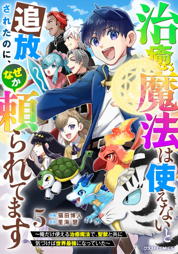 治癒魔法は使えないと追放されたのに、なぜか頼られてます～俺だけ使える治癒魔法で、聖獣と共に気づけば世界最強になっていた～5巻