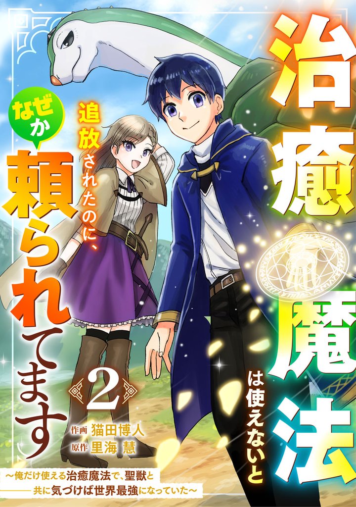 治癒魔法は使えないと追放されたのに、なぜか頼られてます～俺だけ使える治癒魔法で、聖獣と共に気づけば世界最強になっていた～【分冊版】2巻