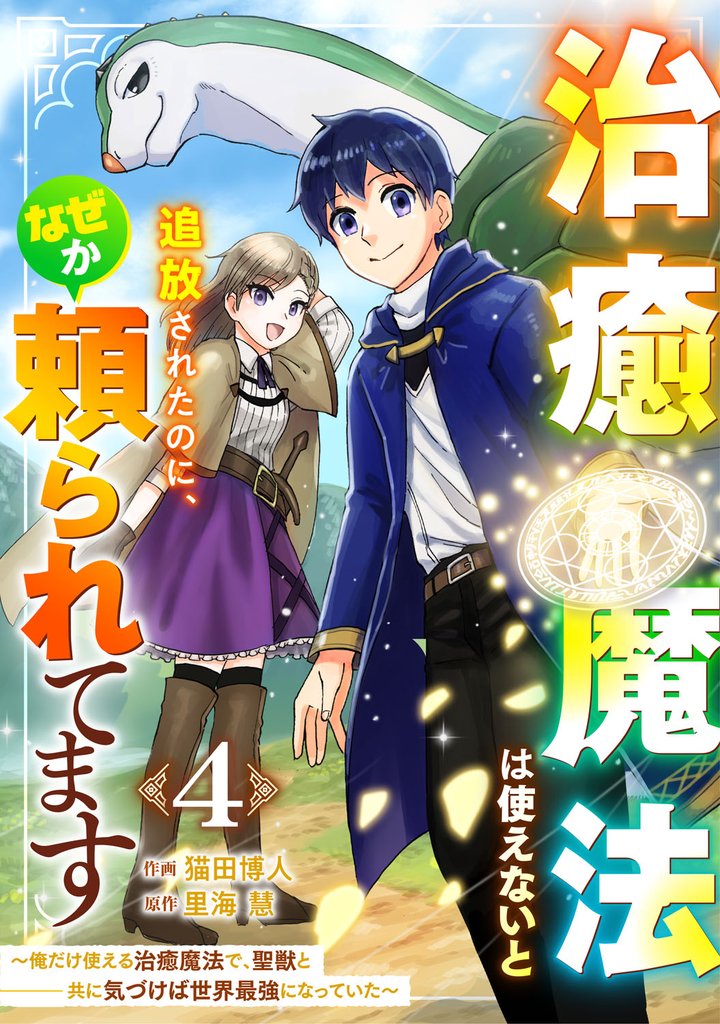 治癒魔法は使えないと追放されたのに、なぜか頼られてます～俺だけ使える治癒魔法で、聖獣と共に気づけば世界最強になっていた～【分冊版】4巻