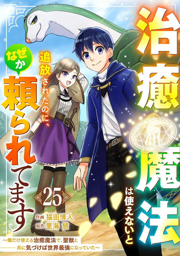 治癒魔法は使えないと追放されたのに、なぜか頼られてます～俺だけ使える治癒魔法で、聖獣と共に気づけば世界最強になっていた～【分冊版】25巻