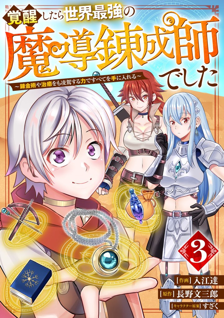 覚醒したら世界最強の魔導錬成師でした～錬金術や治癒をも凌駕する力ですべてを手に入れる～【分冊版】3巻