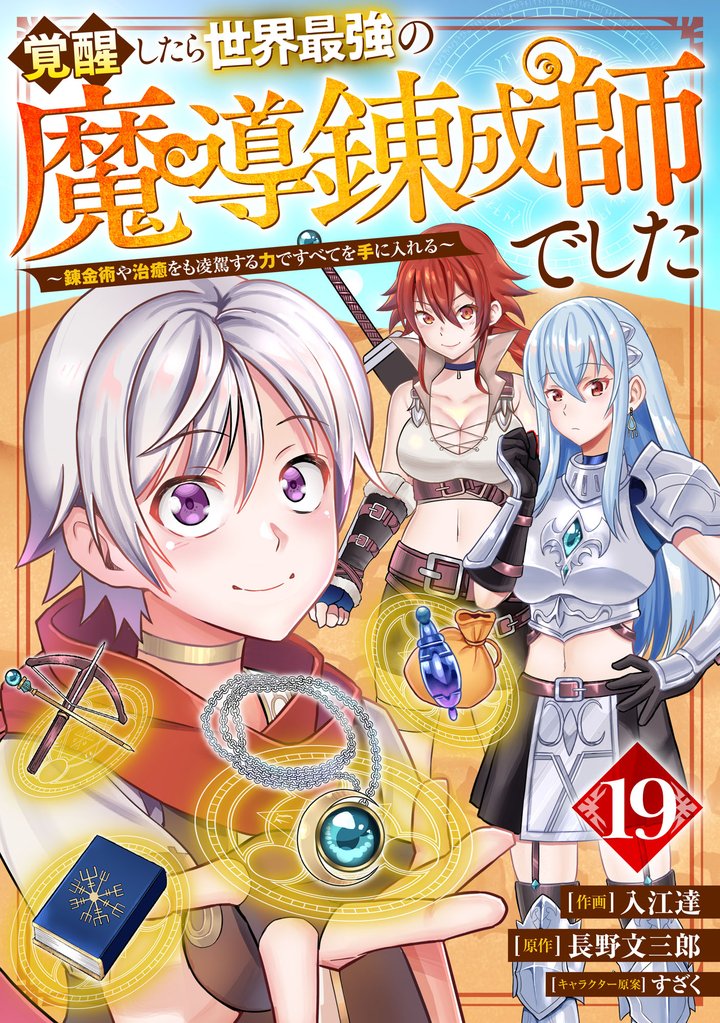 覚醒したら世界最強の魔導錬成師でした～錬金術や治癒をも凌駕する力ですべてを手に入れる～【分冊版】 19 冊セット 最新刊まで