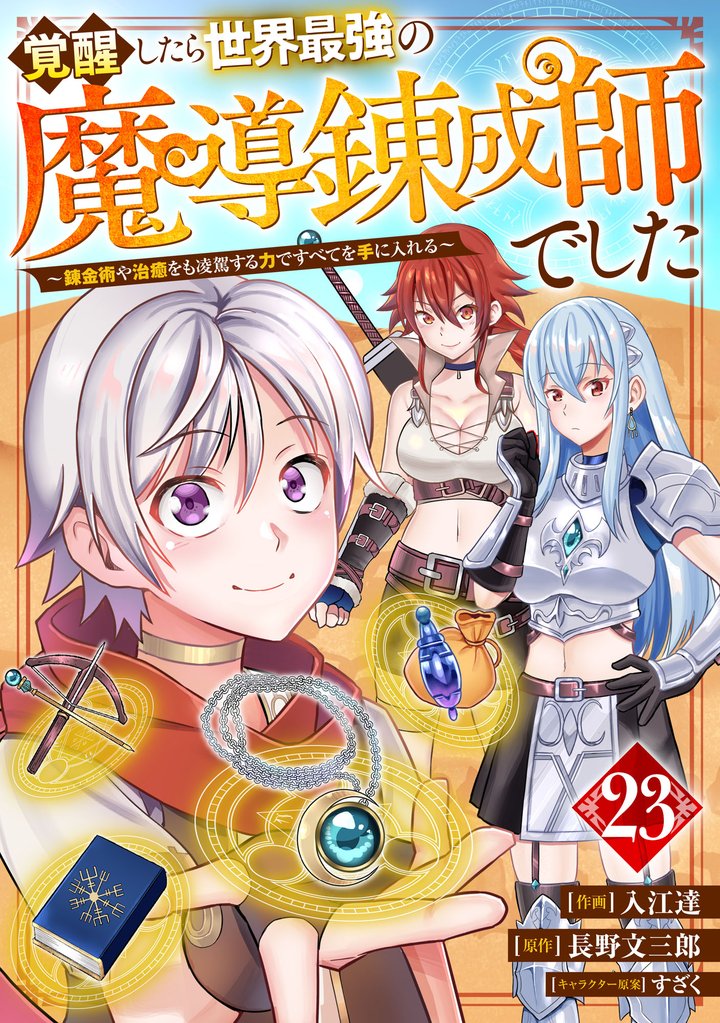 覚醒したら世界最強の魔導錬成師でした～錬金術や治癒をも凌駕する力ですべてを手に入れる～【分冊版】23巻