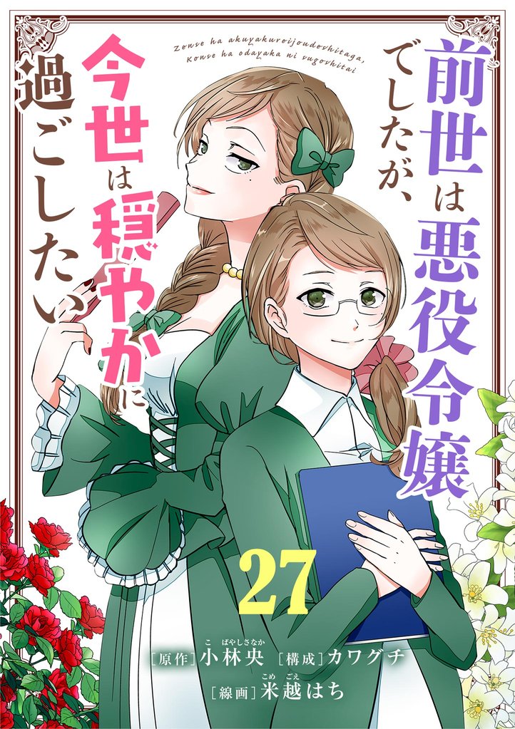 前世は悪役令嬢でしたが、今世は穏やかに過ごしたい【単話】 27 冊セット 最新刊まで
