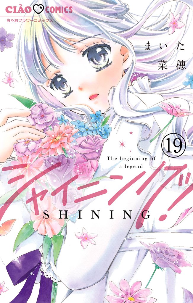 シャイニング！【マイクロ】（１９）